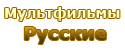 Мультфильмы отечественные